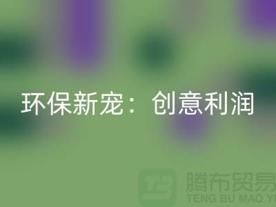 环保新宠：乐动在线登录库存真皮的创意利润