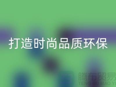 乐动在线登录库存皮革：打造时尚品质，关注环保