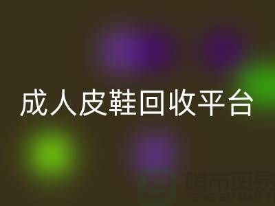 真皮皮鞋乐动在线登录平台，成人皮鞋乐动在线登录，儿童鞋子乐动在线登录