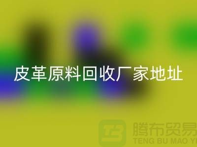 皮革原料乐动在线登录厂家地址：库存皮革乐动在线登录，pcv皮革乐动在线登录电话