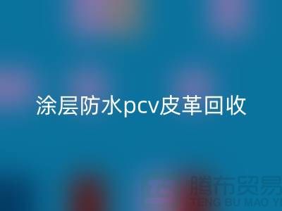 皮革原料乐动在线登录公司简介：乐动在线登录库存皮革，涂层防水pcv皮革乐动在线登录