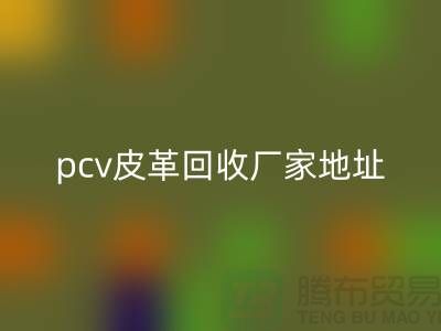 皮革原料乐动在线登录厂家有哪些公司：库存皮革乐动在线登录，pcv皮革乐动在线登录