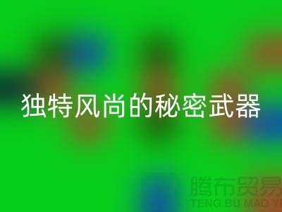 乐动在线登录库存皮革：打造独特风尚的秘密武器
