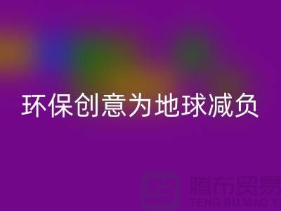 环保创意：乐动在线登录库存真皮，为地球减负