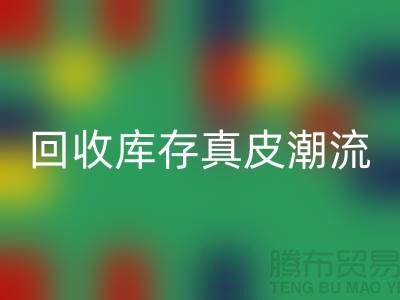 环保大作：乐动在线登录库存真皮引领时尚潮流