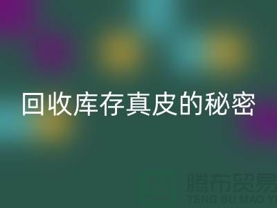 独家揭秘：乐动在线登录库存真皮的行业秘密