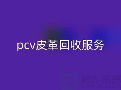 皮革原料乐动在线登录厂家排名：库存皮革乐动在线登录，pcv皮革乐动在线登录服务
