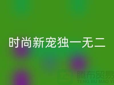 乐动在线登录库存皮革：环保时尚新宠，打造独一无二