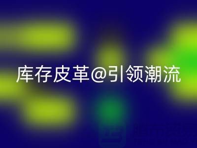 环保与时尚的完美结合，乐动在线登录库存皮革引领潮流