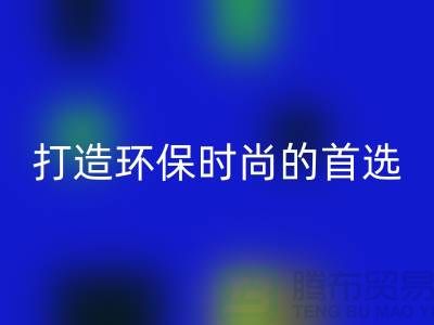 乐动在线登录库存皮革：打造环保时尚的首选