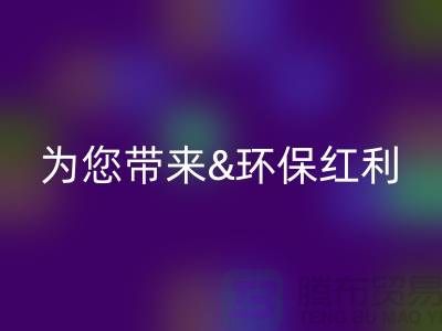 绿色未来：乐动在线登录库存真皮为您带来环保红利