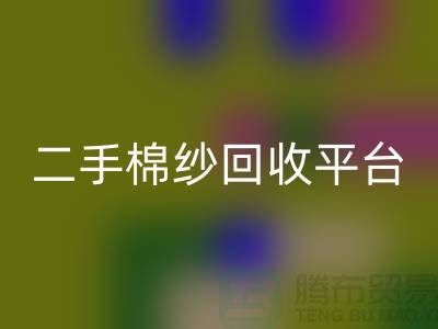 废旧棉纱乐动在线登录厂家电话大公开（二手棉纱乐动在线登录平台）