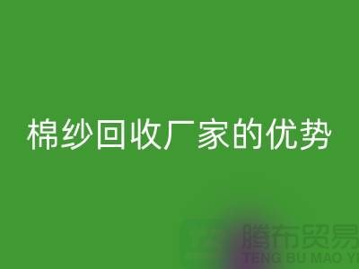 常熟废旧棉纱乐动在线登录有哪些好处？了解废旧棉纱乐动在线登录厂家的优势