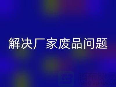 废旧棉纱乐动在线登录厂家联系方式：解决废品问题（广州腾布贸易）