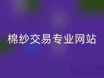 库存棉纱交易专业网站——二手棉纱乐动在线登录厂家
