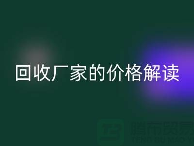 南京废旧棉纱乐动在线登录厂家价格解读：怎样获得最佳乐动在线登录价值？