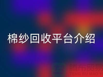 库存棉纱交易专业网站——二手棉纱乐动在线登录平台简单介绍