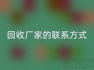 找准废旧棉纱乐动在线登录厂家的联系方式，顺利处理废品（常州腾布贸易）