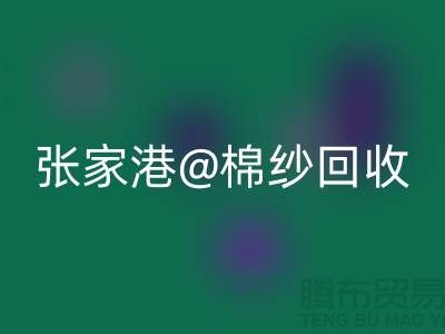 张家港废旧棉纱乐动在线登录：联系方式收集及再利用方案探讨