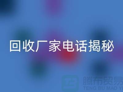 废旧棉纱乐动在线登录厂家电话大揭秘@上海腾布贸易