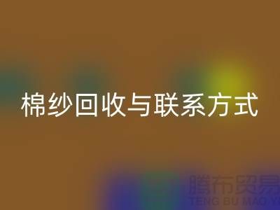 高效废旧棉纱乐动在线登录解决方案与联系方式分享（广州腾布贸易）