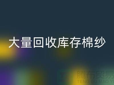 库存棉纱乐动在线登录公司：全年大量乐动在线登录库存棉纱，废旧棉纱乐动在线登录