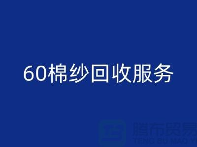 库存棉纱乐动在线登录厂家：经营-32棉纱-40棉纱-60棉纱乐动在线登录服务