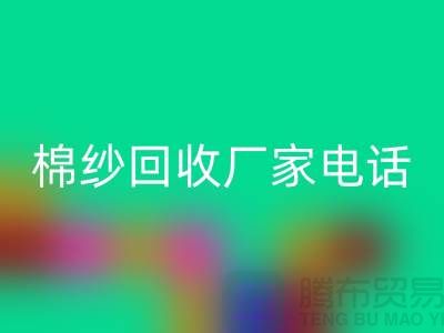 废旧棉纱乐动在线登录厂家电话一览——上海腾布贸易公司