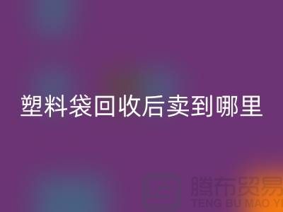 废旧塑料袋乐动在线登录后卖去什么地方？请赐教，谢谢！