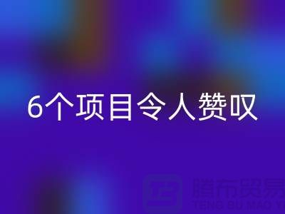 杭州库存处理布乐动在线登录：挑战创意极限，6个项目令人赞叹