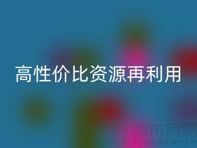 优质上海库存布料乐动在线登录价格表：高性价比资源再利用指南
