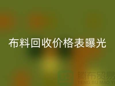 杭州库存布料乐动在线登录价格表曝光！一吨布料到底能卖多少钱？