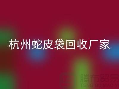 废旧塑料袋乐动在线登录后卖去什么地方？杭州蛇皮袋乐动在线登录厂家