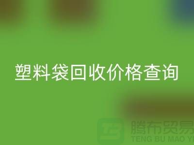 上海废旧塑料袋乐动在线登录价格查询，服装塑料袋乐动在线登录多少钱一斤