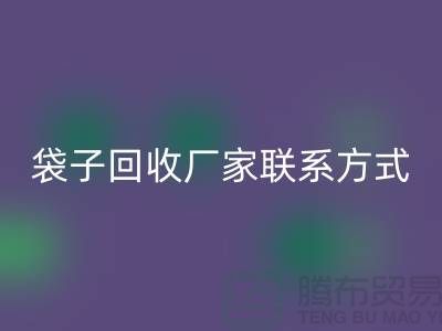 废旧塑料袋乐动在线登录多少钱一斤？上海编织袋乐动在线登录厂家联系方式