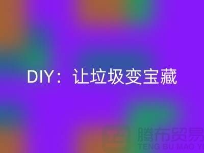 上海库存处理布乐动在线登录的3种创意DIY：让垃圾变宝藏