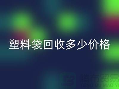 上海塑料袋乐动在线登录多少钱一斤最新价格