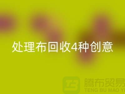 重塑家装风格：广州库存处理布乐动在线登录的4种创意装饰