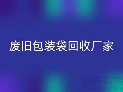 服装塑料袋乐动在线登录多少钱一斤？上海废旧包装袋乐动在线登录厂家