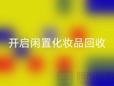 变废为宝，开启闲置化妆品乐动在线登录平台之旅（库存布料乐动在线登录公司）
