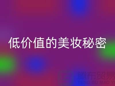 二手化妆品乐动在线登录公司：高品质、低价值的美妆秘密
