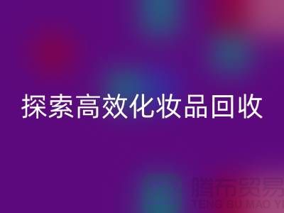 探索高效化妆品乐动在线登录平台，解决库存难题＞＞义乌库存乐动在线登录公司