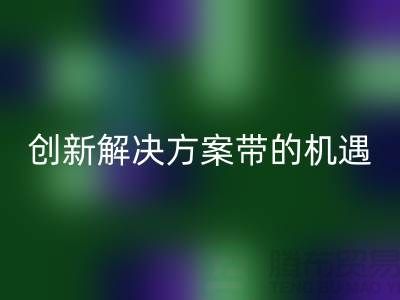 库存化妆品乐动在线登录：创新解决方案带来新机遇##上海腾布贸易##