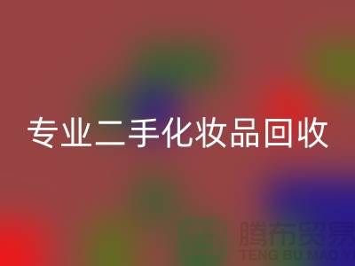 打造独特妆容的秘密武器：专业二手化妆品乐动在线登录公司