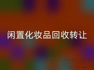 闲置化妆品乐动在线登录转让，绿色消费新选择——乐动在线登录库存布料网站