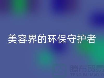 二手化妆品乐动在线登录公司：美容界的环保守护者