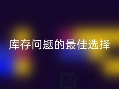 化妆品乐动在线登录网站：解决库存问题的最佳选择＞＞杭州服装乐动在线登录公司