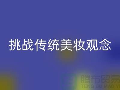 挑战传统美妆观念：选择二手化妆品乐动在线登录公司