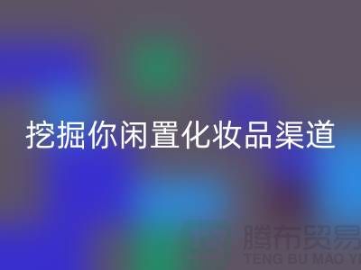闲置化妆品乐动在线登录平台大揭秘，挖掘你闲置化妆品的新价值