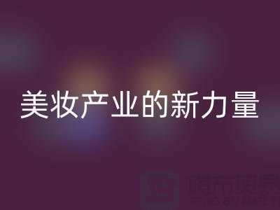 二手化妆品乐动在线登录公司：可持续美妆产业的新力量